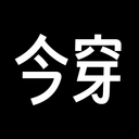 今穿