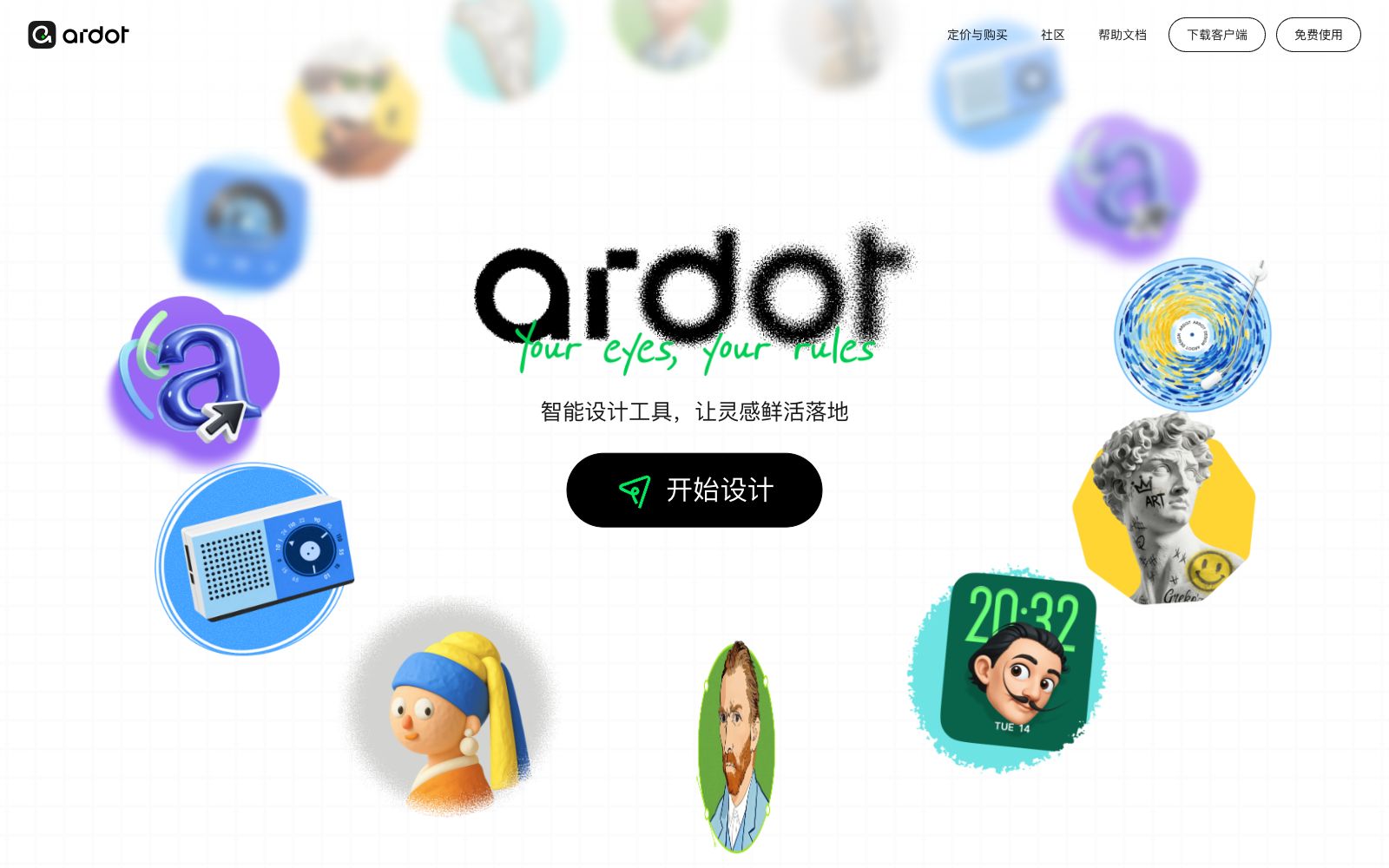 首页 - 腾讯设计 Ardot