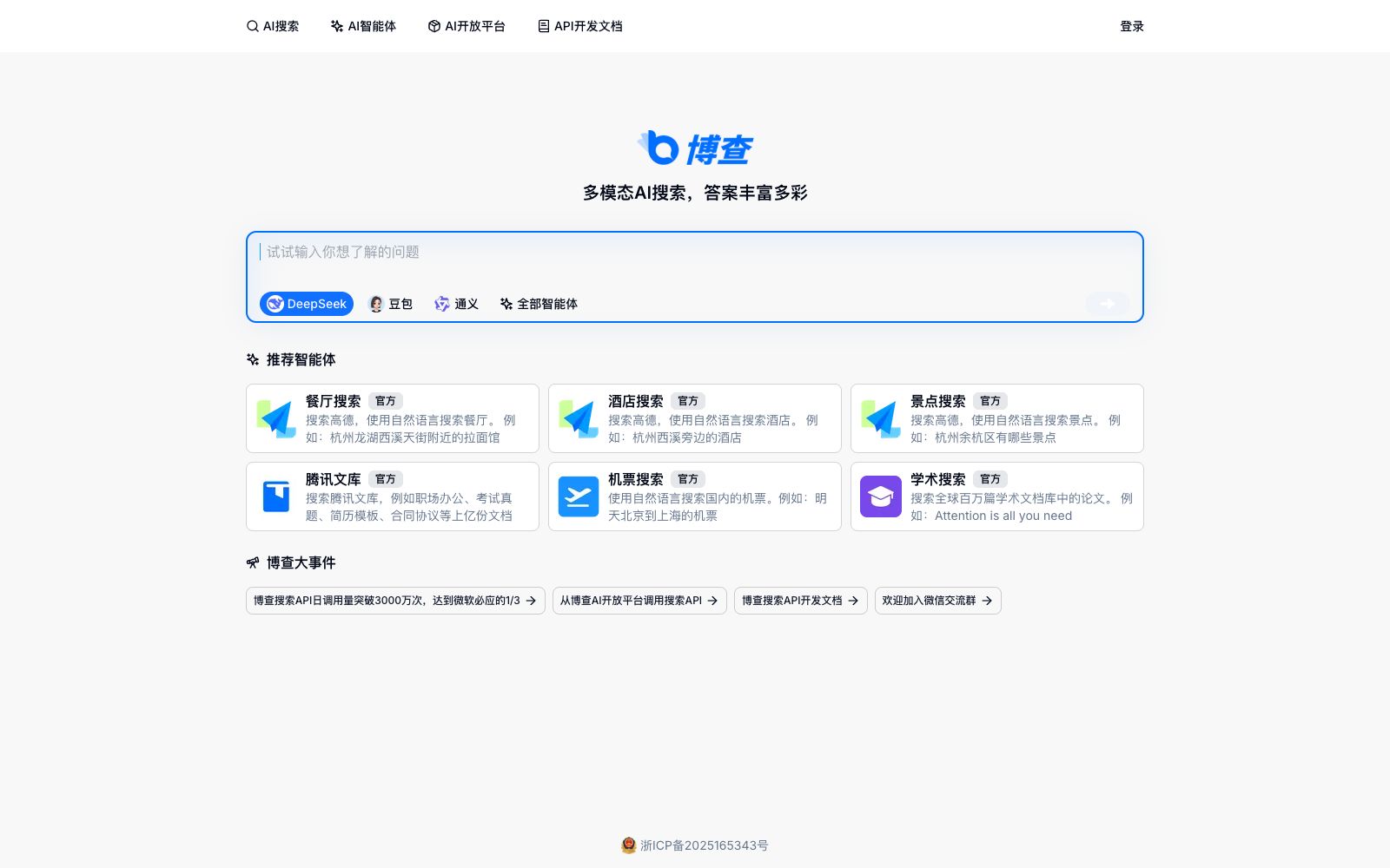 首页 - 博查AI搜索