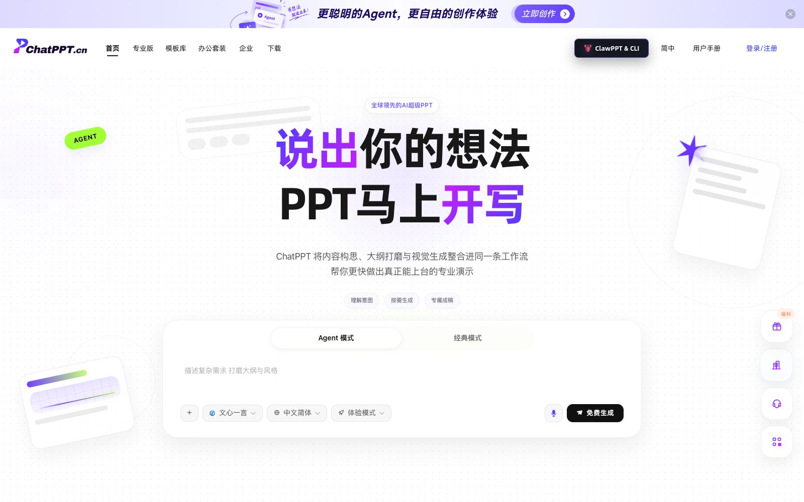 首页 - ChatPPT