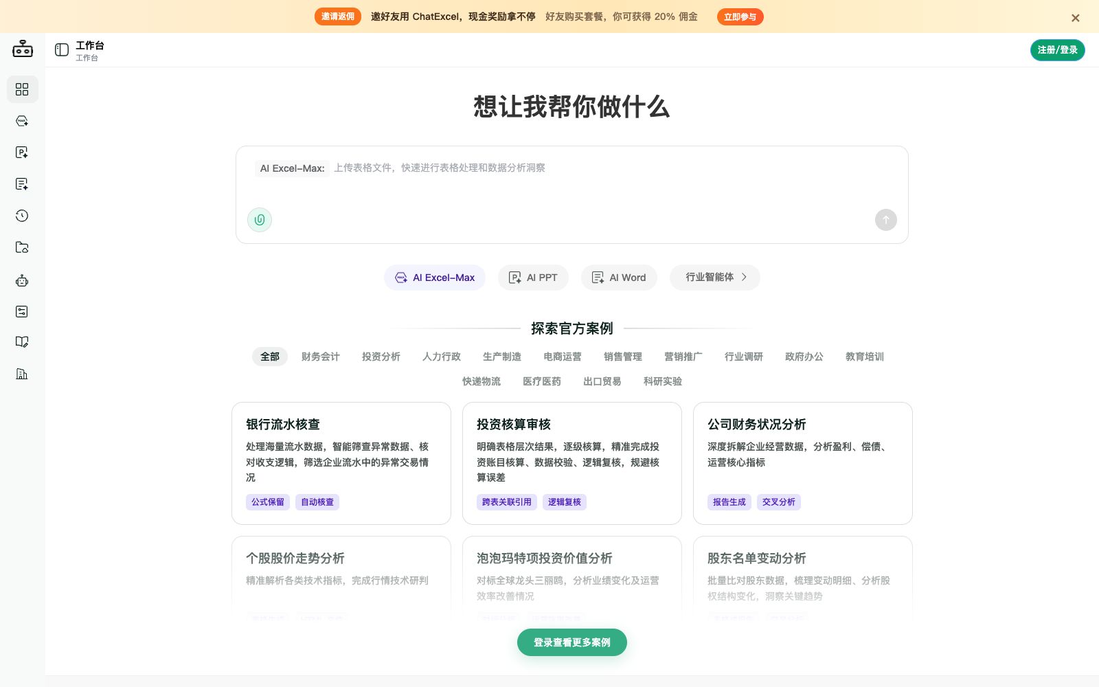 首页 - 元空ChatExcel