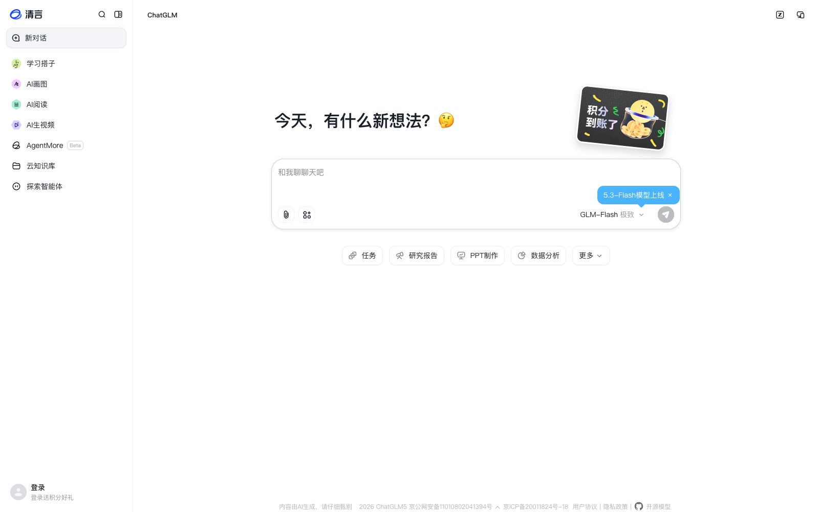 首页 - 智谱清言