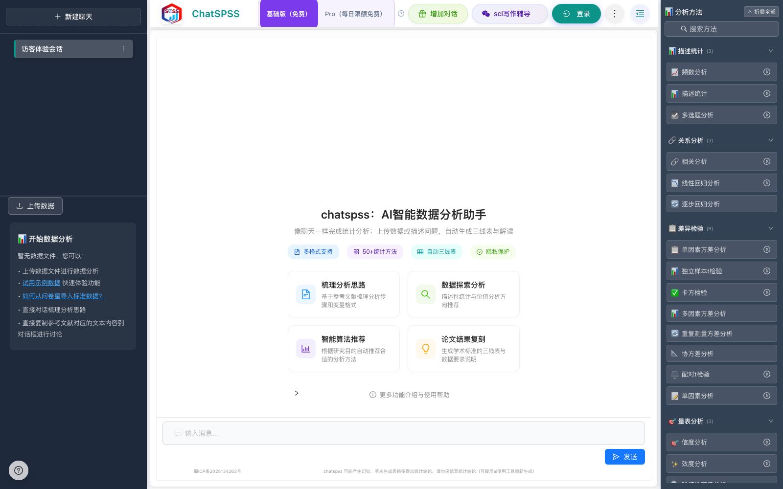 首页 - ChatSPSS