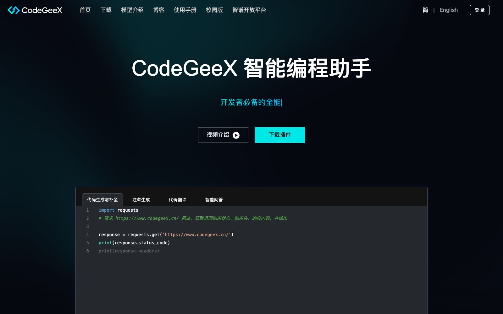 首页 - CodeGeeX