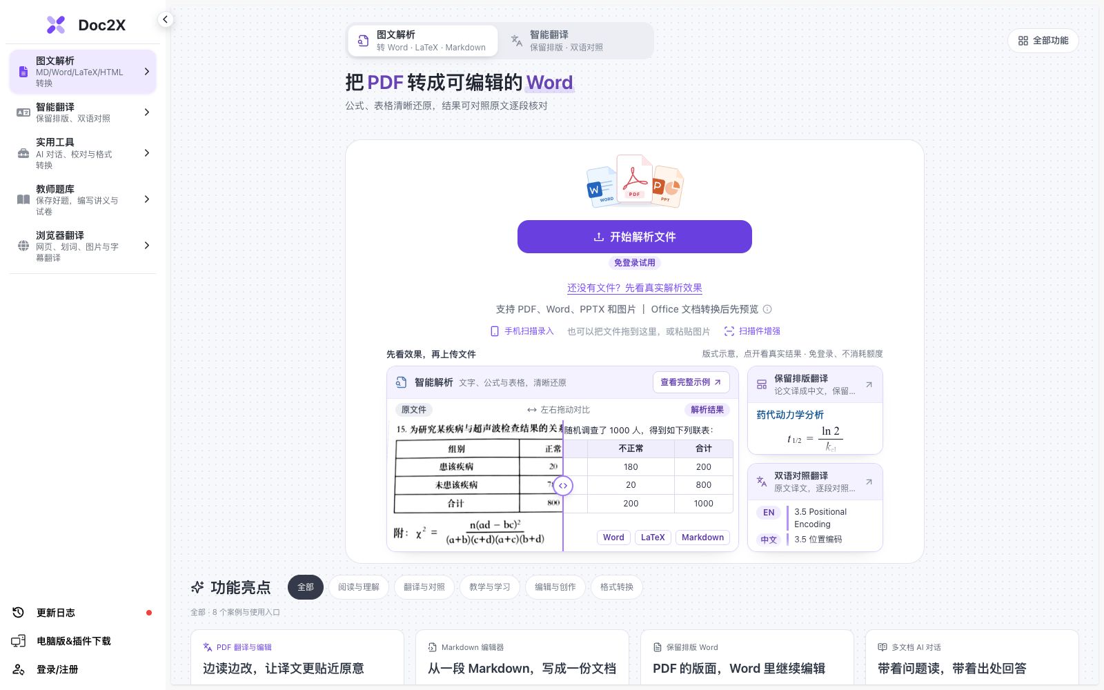 首页 - Doc2X