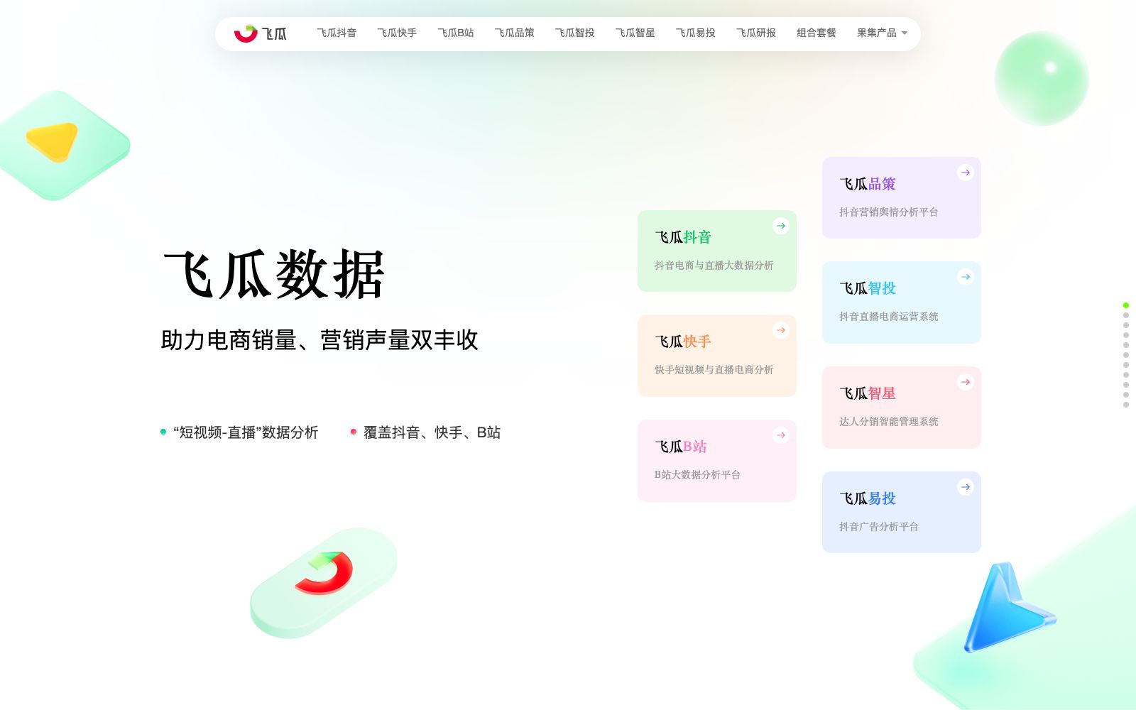 首页 - 飞瓜数据