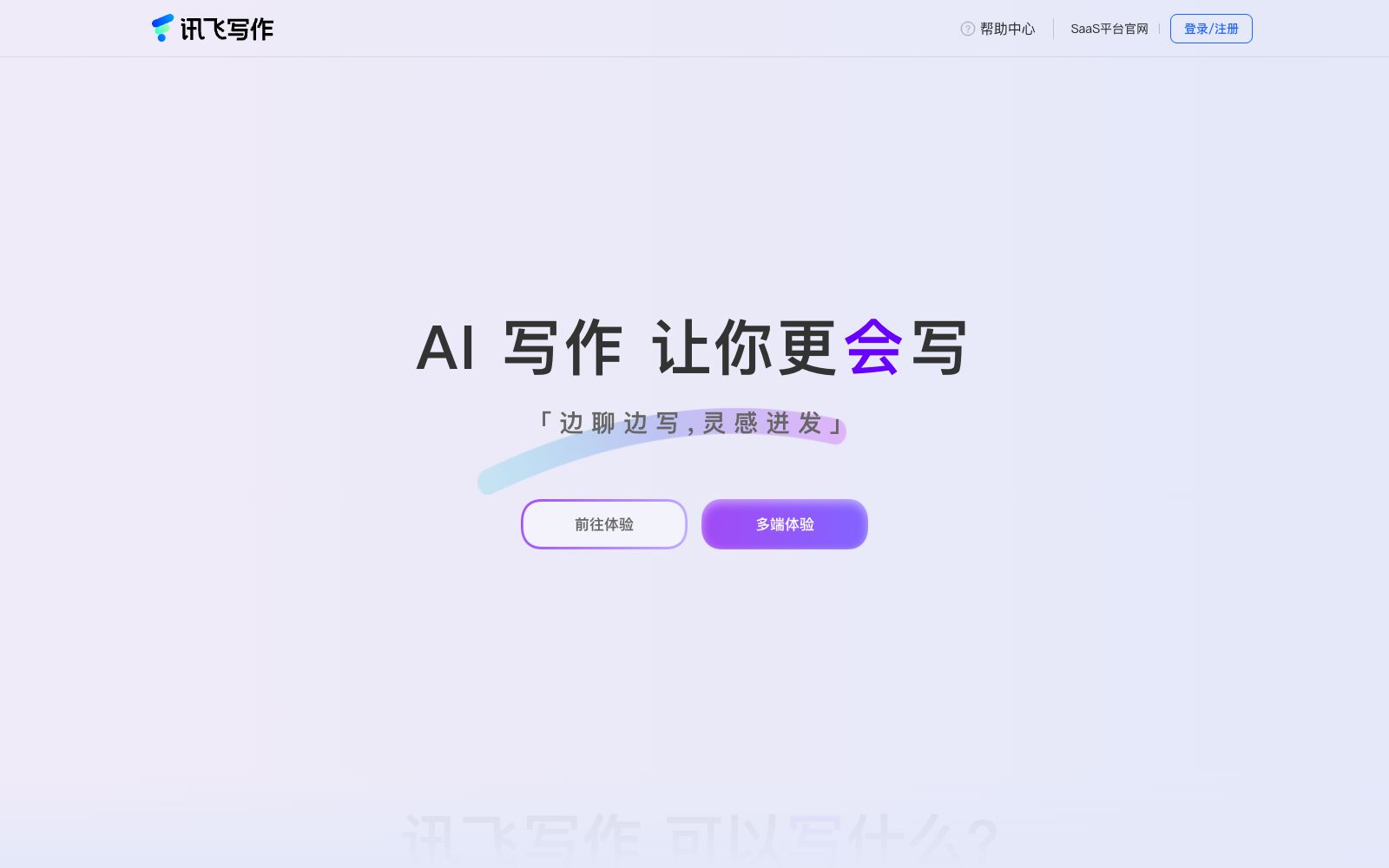 首页 - 讯飞写作