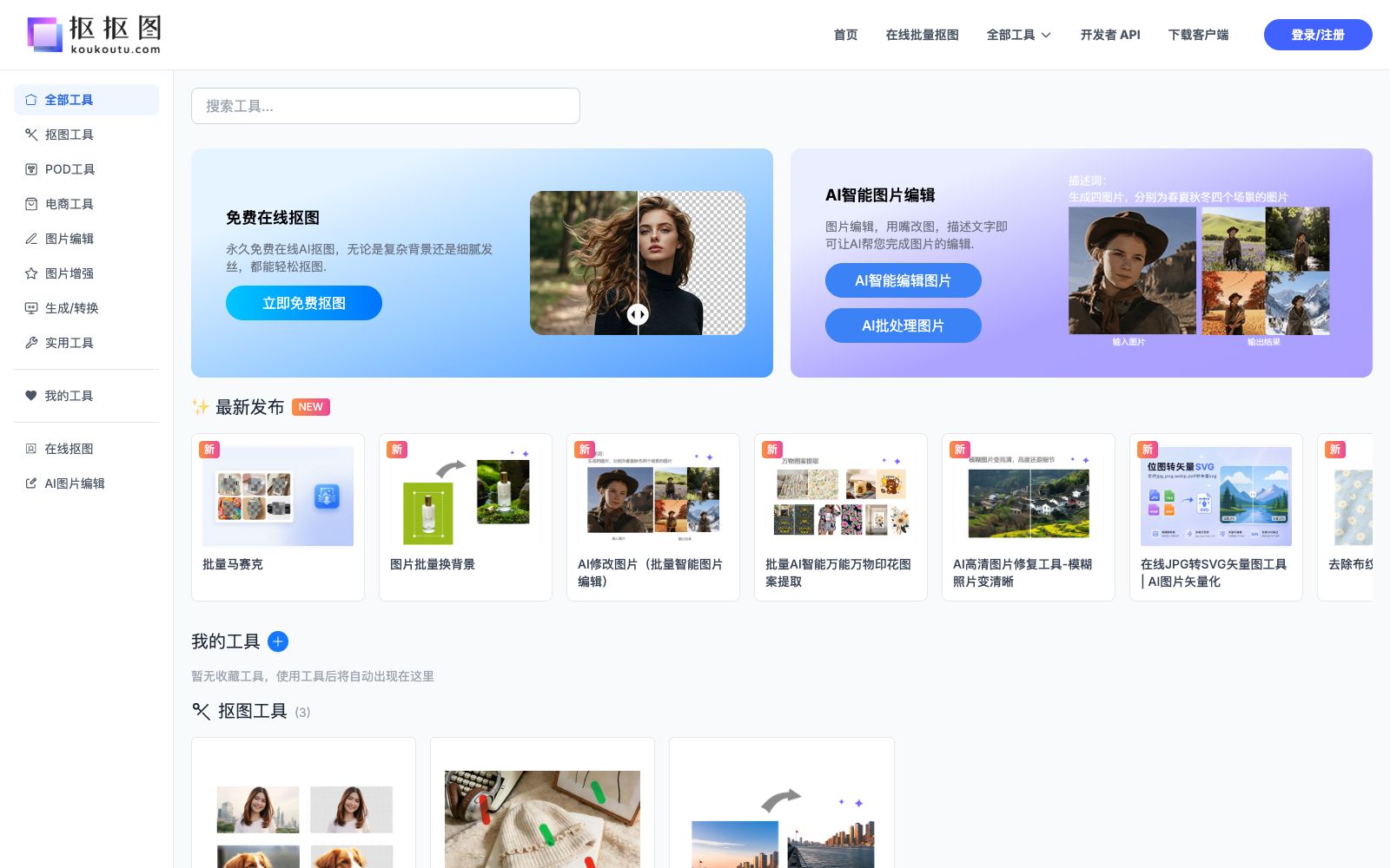 首页 - 抠抠图
