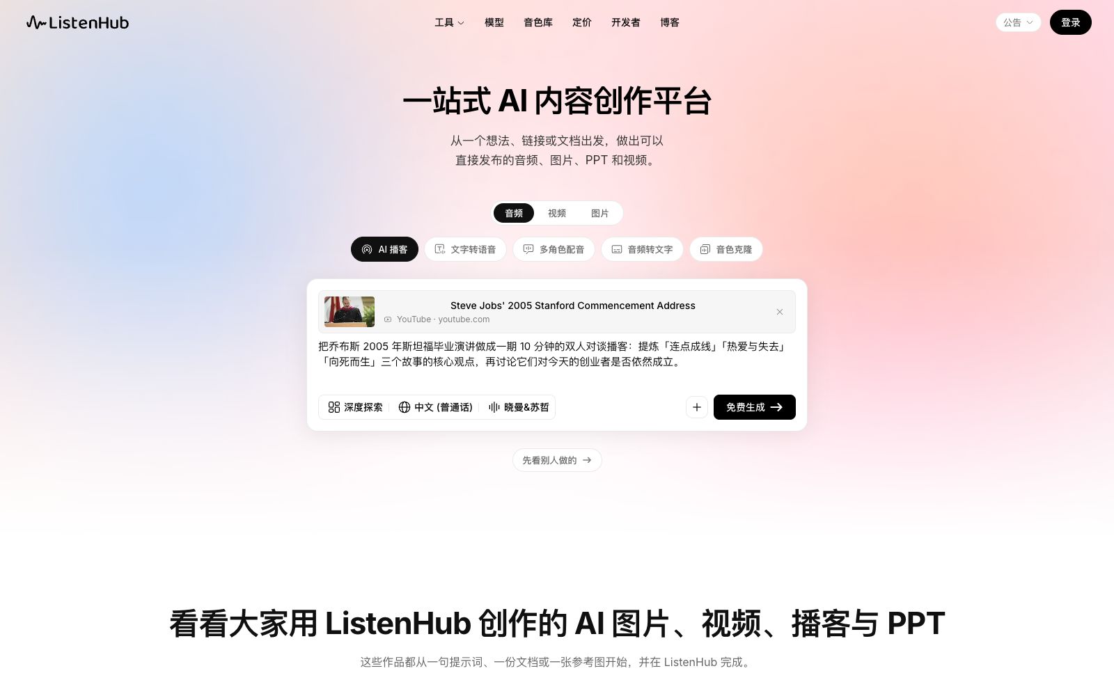 首页 - ListenHub