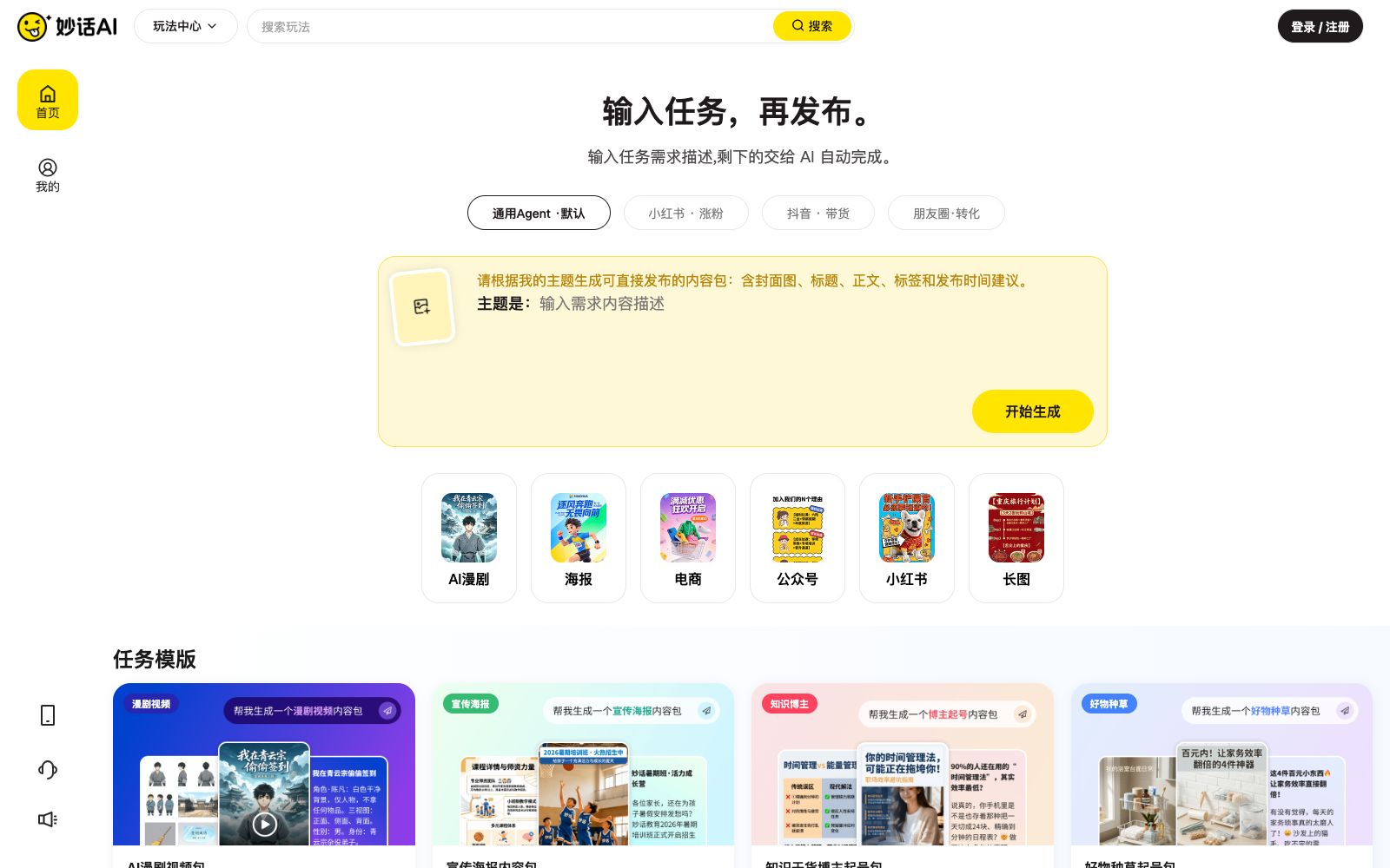 首页 - 妙话AI