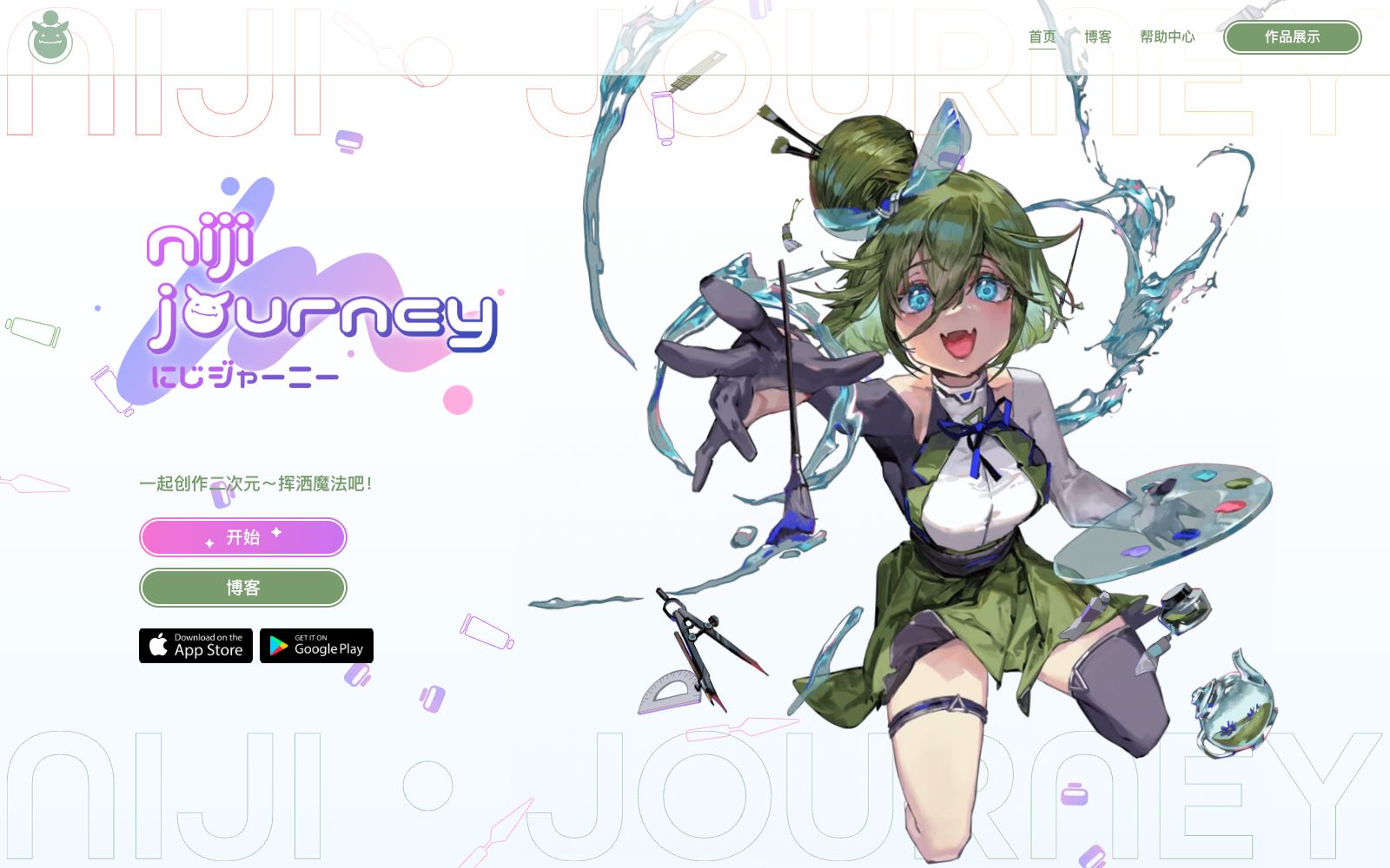 首页 - niji・journey