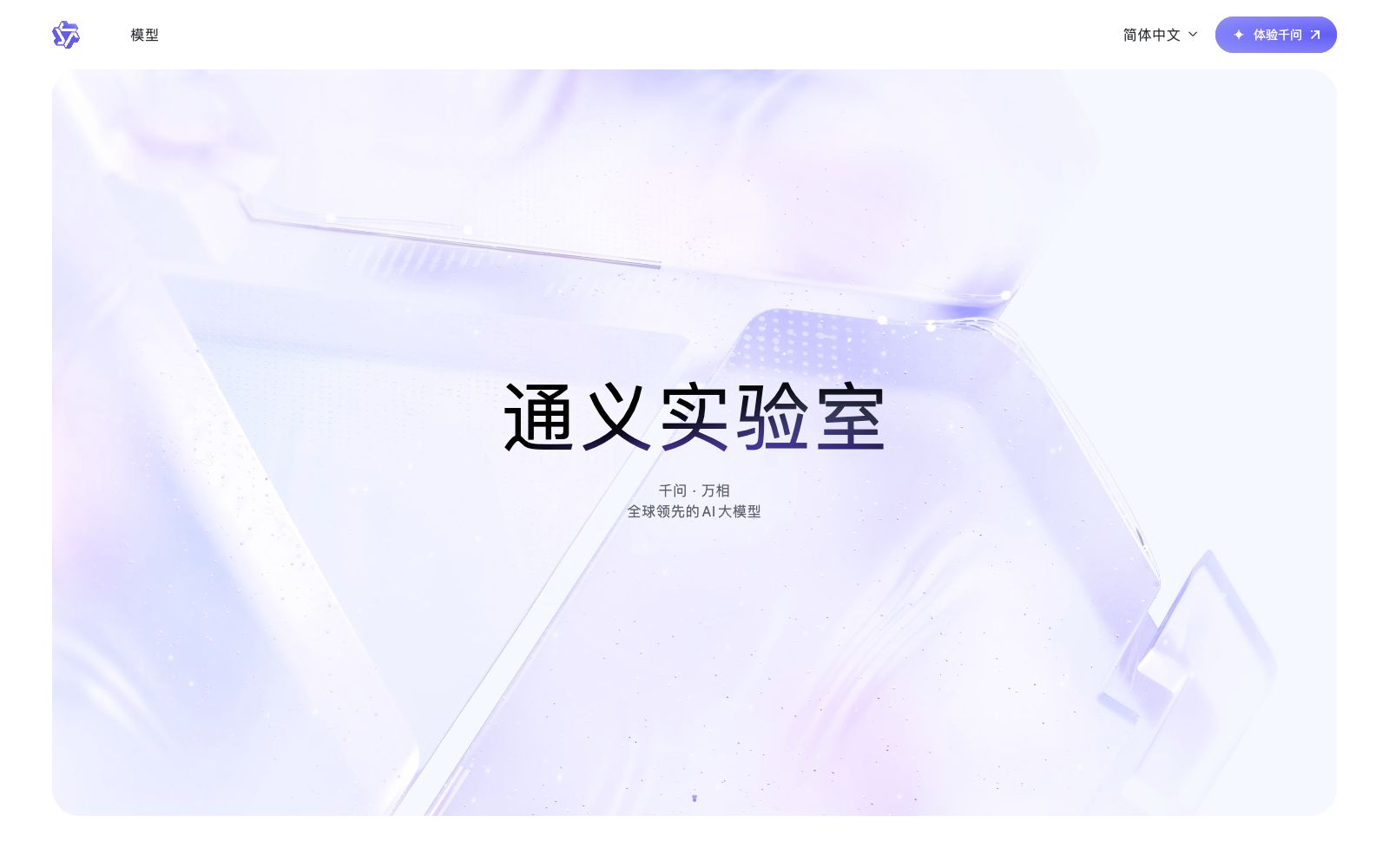首页 - 通义千问
