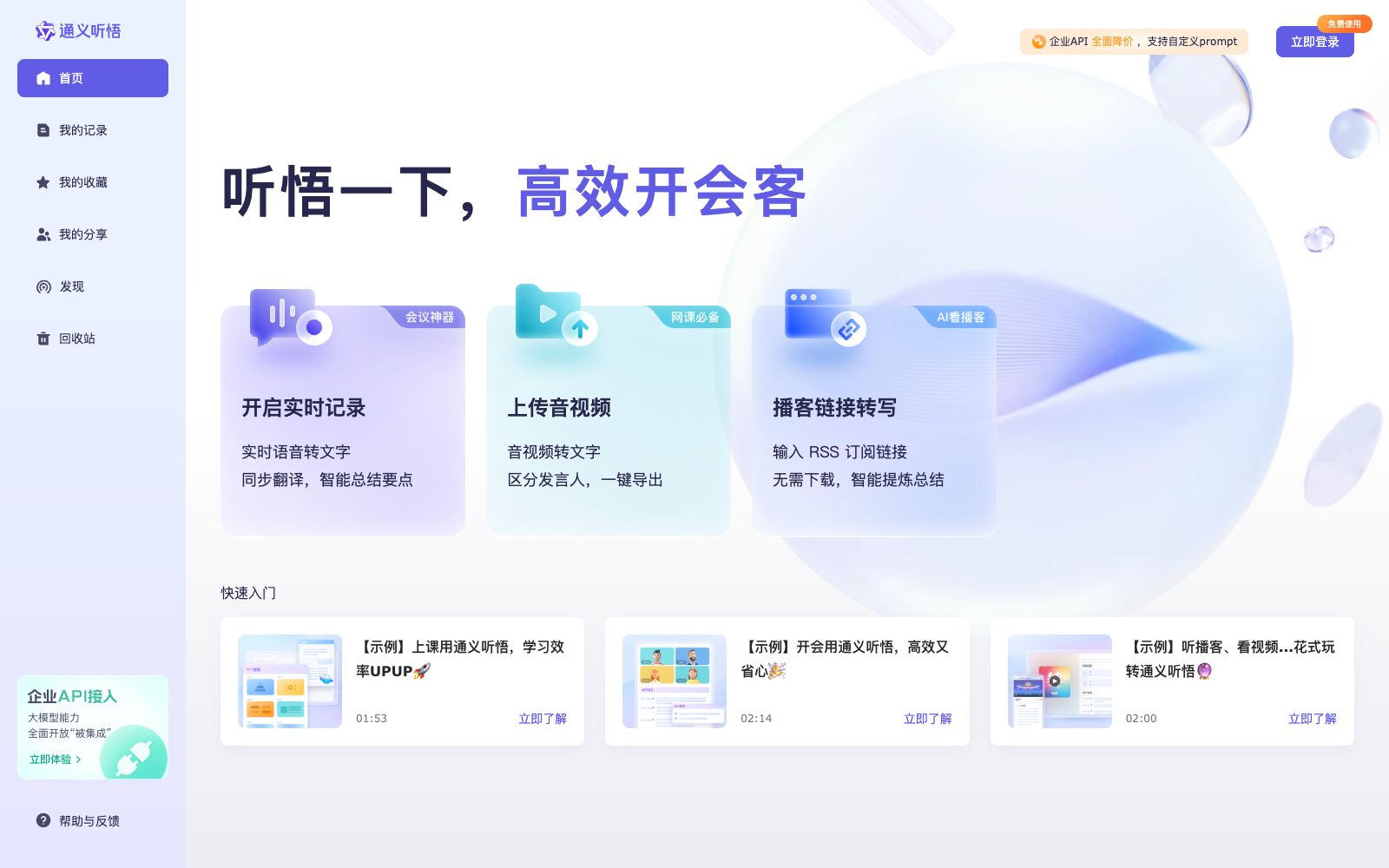 首页 - 通义听悟