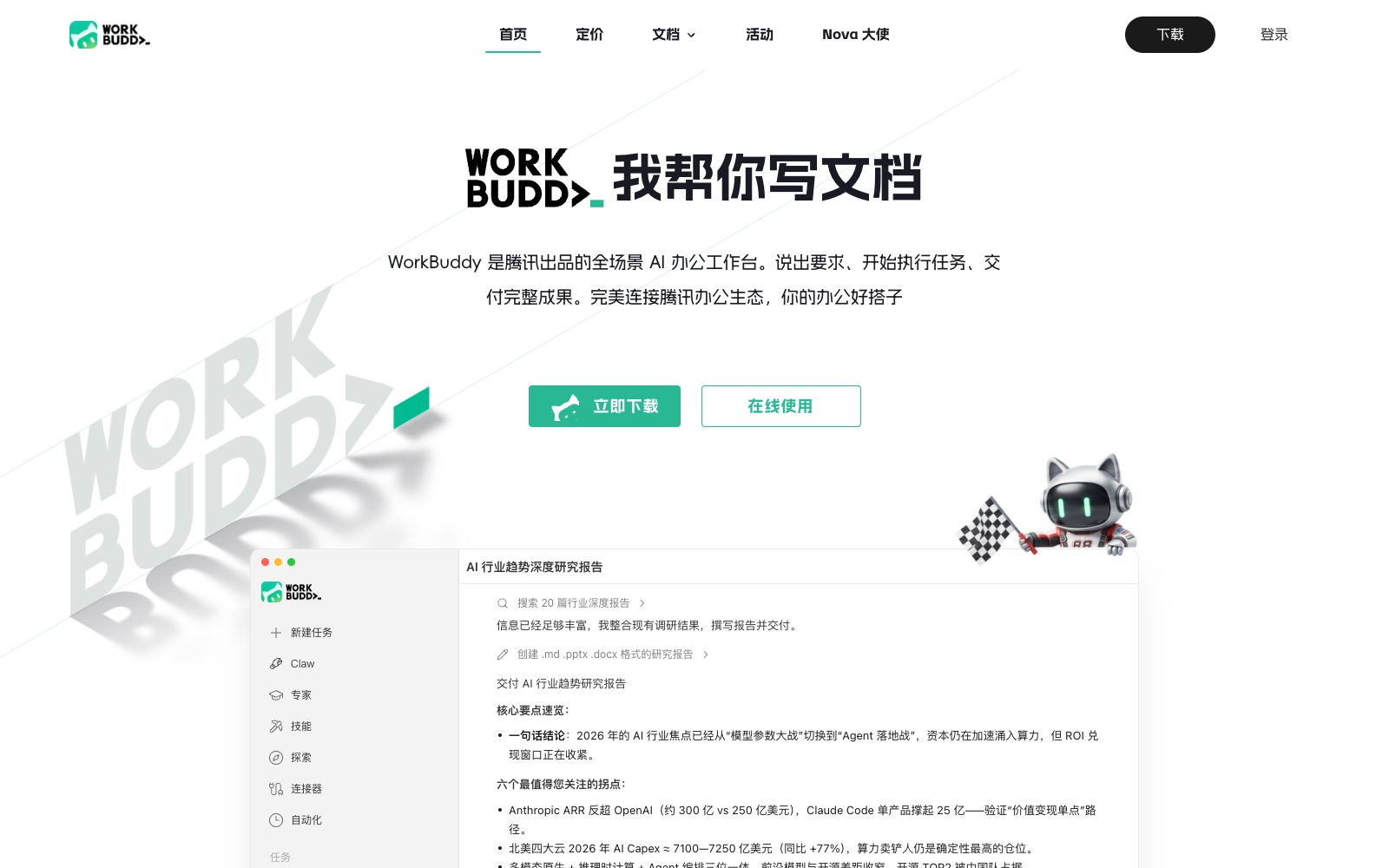 首页 - WorkBuddy