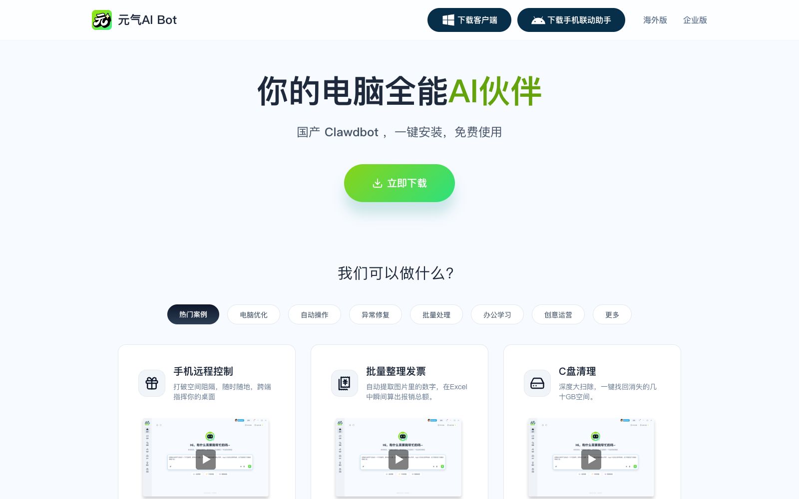 首页 - 元气AI Bot